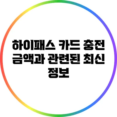 하이패스 카드 충전 금액과 관련된 최신 정보