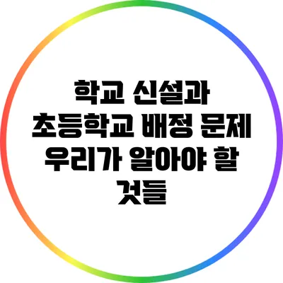 학교 신설과 초등학교 배정 문제: 우리가 알아야 할 것들