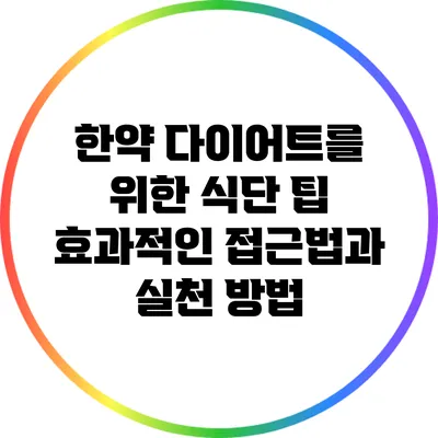 한약 다이어트를 위한 식단 팁: 효과적인 접근법과 실천 방법