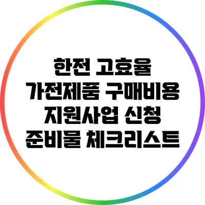 한전 고효율 가전제품 구매비용 지원사업 신청 준비물 체크리스트