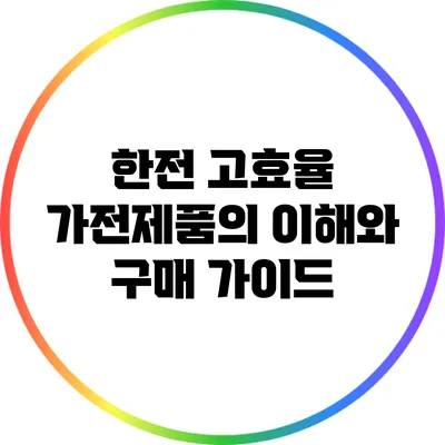 한전 고효율 가전제품의 이해와 구매 가이드