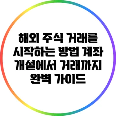해외 주식 거래를 시작하는 방법: 계좌 개설에서 거래까지 완벽 가이드