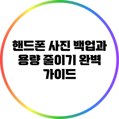 핸드폰 사진 백업과 용량 줄이기 완벽 가이드