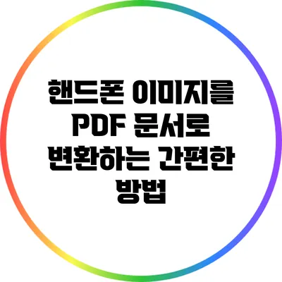 핸드폰 이미지를 PDF 문서로 변환하는 간편한 방법