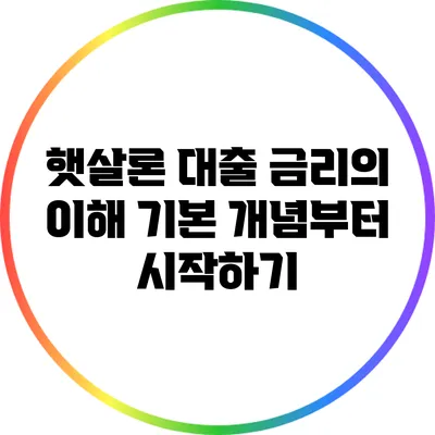 햇살론 대출 금리의 이해: 기본 개념부터 시작하기