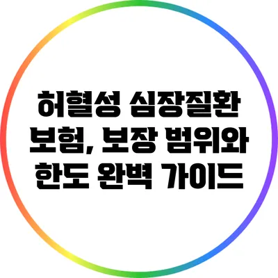 허혈성 심장질환 보험, 보장 범위와 한도 완벽 가이드