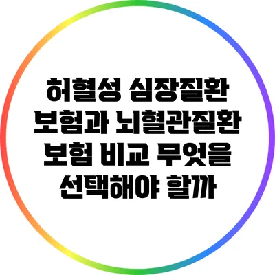 허혈성 심장질환 보험과 뇌혈관질환 보험 비교: 무엇을 선택해야 할까?