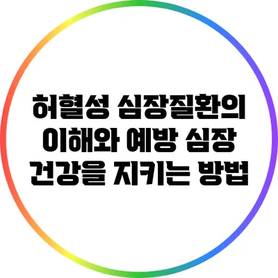 허혈성 심장질환의 이해와 예방: 심장 건강을 지키는 방법