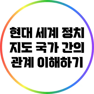 현대 세계 정치 지도: 국가 간의 관계 이해하기