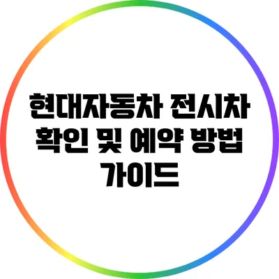 현대자동차 전시차 확인 및 예약 방법 가이드