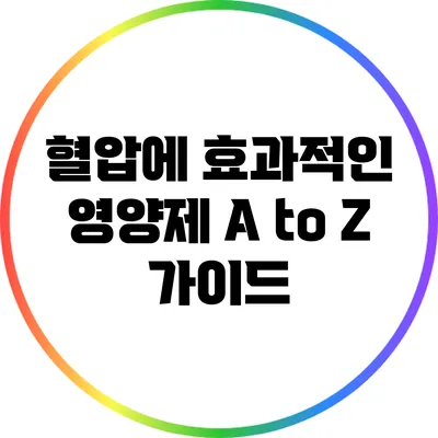 혈압에 효과적인 영양제 A to Z 가이드