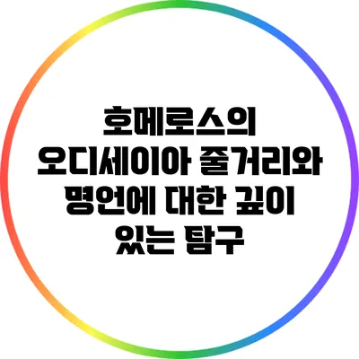 호메로스의 오디세이아: 줄거리와 명언에 대한 깊이 있는 탐구