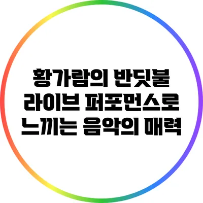 황가람의 반딧불 라이브 퍼포먼스로 느끼는 음악의 매력