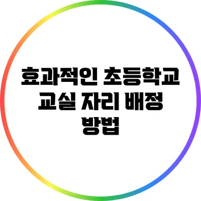 효과적인 초등학교 교실 자리 배정 방법