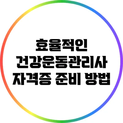 효율적인 건강운동관리사 자격증 준비 방법