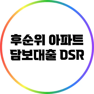 후순위 아파트 담보대출 DSR