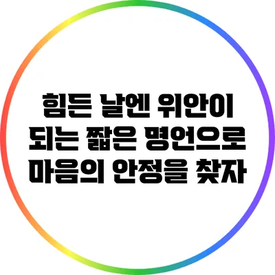 힘든 날엔 위안이 되는 짧은 명언으로 마음의 안정을 찾자