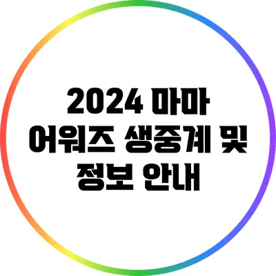 2024 마마 어워즈 생중계 및 정보 안내