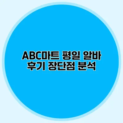 ABC마트 평일 알바 후기: 장단점 분석