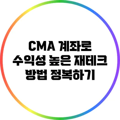 CMA 계좌로 수익성 높은 재테크 방법 정복하기