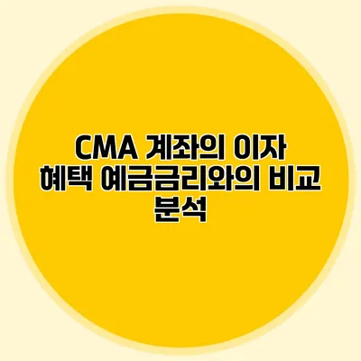 CMA 계좌의 이자 혜택: 예금금리와의 비교 분석