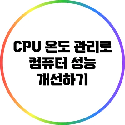 CPU 온도 관리로 컴퓨터 성능 개선하기