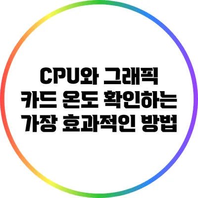 CPU와 그래픽 카드 온도 확인하는 가장 효과적인 방법