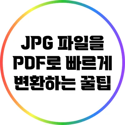 JPG 파일을 PDF로 빠르게 변환하는 꿀팁