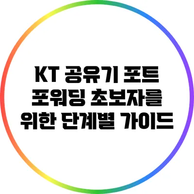 KT 공유기 포트 포워딩: 초보자를 위한 단계별 가이드