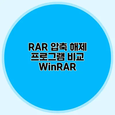 RAR 압축 해제 프로그램 비교: WinRAR