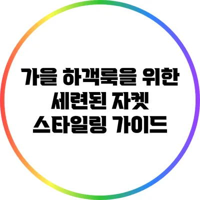 가을 하객룩을 위한 세련된 자켓 스타일링 가이드