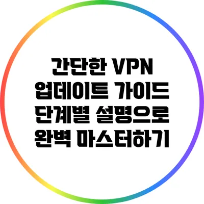 간단한 VPN 업데이트 가이드: 단계별 설명으로 완벽 마스터하기