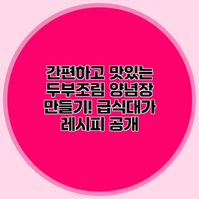 간편하고 맛있는 두부조림 양념장 만들기! 급식대가 레시피 공개