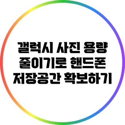 갤럭시 사진 용량 줄이기로 핸드폰 저장공간 확보하기