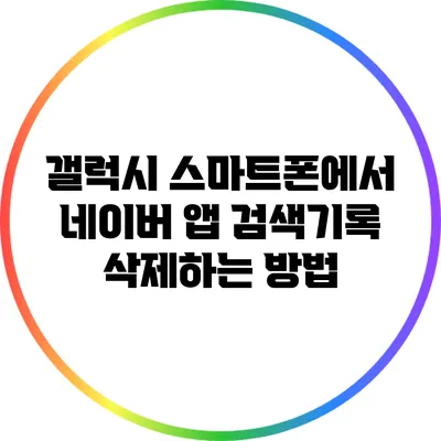 갤럭시 스마트폰에서 네이버 앱 검색기록 삭제하는 방법