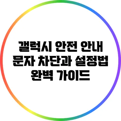 갤럭시 안전 안내 문자: 차단과 설정법 완벽 가이드