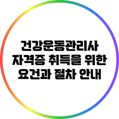 건강운동관리사 자격증 취득을 위한 요건과 절차 안내