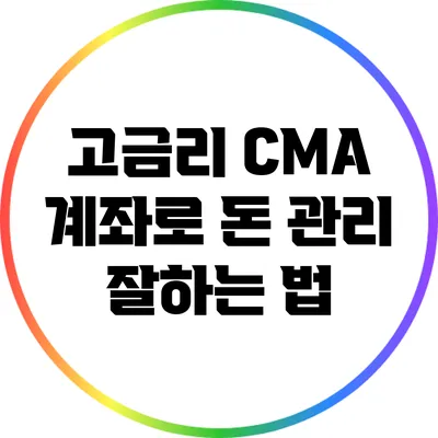 고금리 CMA 계좌로 돈 관리 잘하는 법