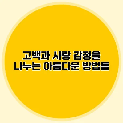 고백과 사랑: 감정을 나누는 아름다운 방법들