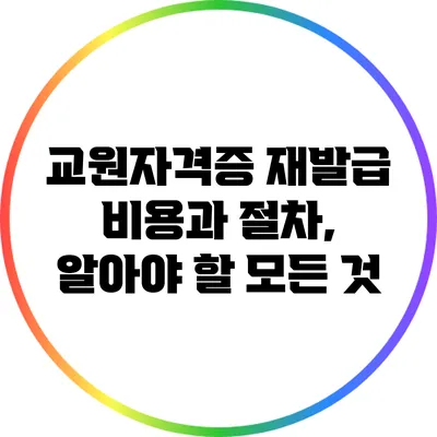 교원자격증 재발급 비용과 절차, 알아야 할 모든 것
