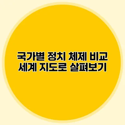 국가별 정치 체제 비교: 세계 지도로 살펴보기