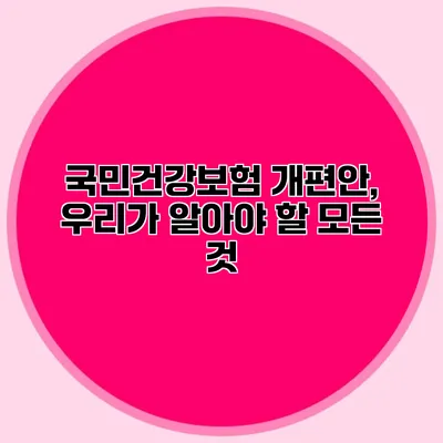 국민건강보험 개편안, 우리가 알아야 할 모든 것
