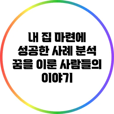 내 집 마련에 성공한 사례 분석: 꿈을 이룬 사람들의 이야기