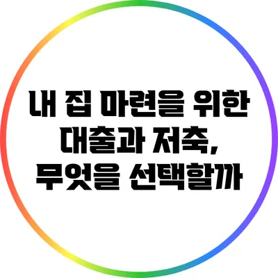 내 집 마련을 위한 대출과 저축, 무엇을 선택할까?