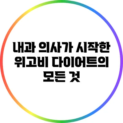 내과 의사가 시작한 위고비 다이어트의 모든 것