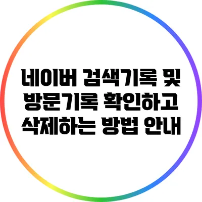 네이버 검색기록 및 방문기록 확인하고 삭제하는 방법 안내
