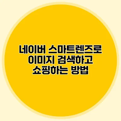 네이버 스마트렌즈로 이미지 검색하고 쇼핑하는 방법