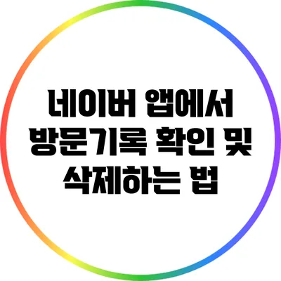 네이버 앱에서 방문기록 확인 및 삭제하는 법