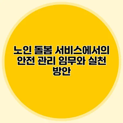 노인 돌봄 서비스에서의 안전 관리 임무와 실천 방안