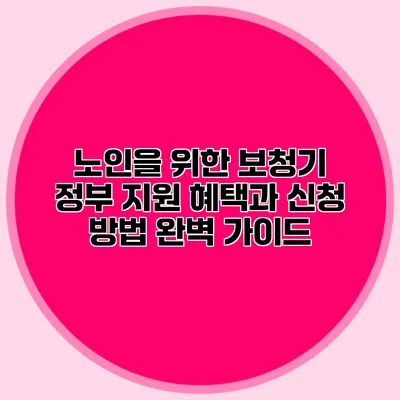 노인을 위한 보청기 정부 지원 혜택과 신청 방법 완벽 가이드